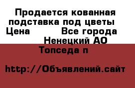 Продается кованная подставка под цветы › Цена ­ 192 - Все города  »    . Ненецкий АО,Топседа п.